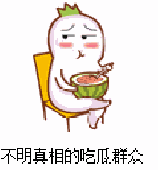 只是陪吃的吃瓜群众,吃瓜群众的狂欢时刻