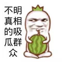 吃瓜群众疯狂吐槽我,疯狂吐槽背后的真相揭秘