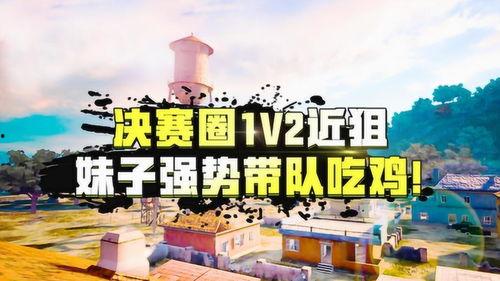 呆瓜妹妹吃鸡,呆瓜妹妹的欢乐吃鸡之旅